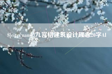定西九宫格建筑设计理念20字AI