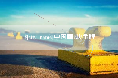 定西中国哪9块金牌