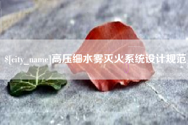 定西高压细水雾灭火系统设计规范