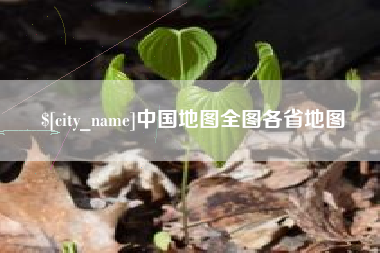 定西中国地图全图各省地图