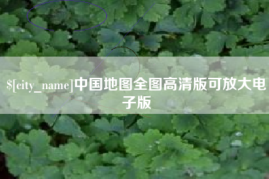 定西中国地图全图高清版可放大电子版