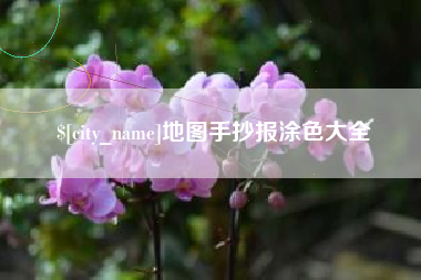定西地图手抄报涂色大全