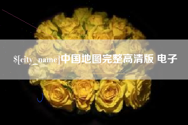 定西中国地图完整高清版 电子