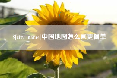 定西中国地图怎么画更简单