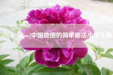 定西中国地图的简单画法小学生版