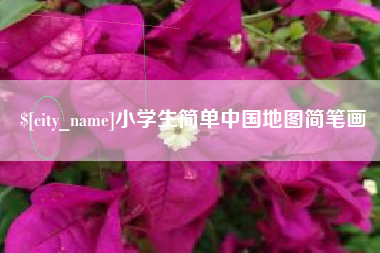 定西小学生简单中国地图简笔画