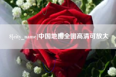 定西中国地图全图高清可放大