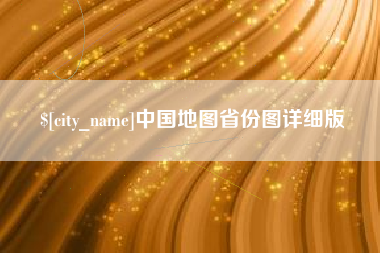 定西中国地图省份图详细版