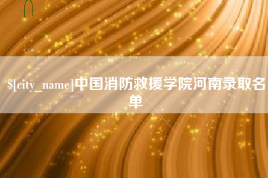 定西中国消防救援学院河南录取名单