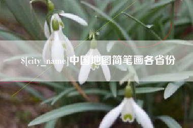 定西中国地图简笔画各省份