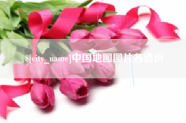 定西中国地图图片各省份