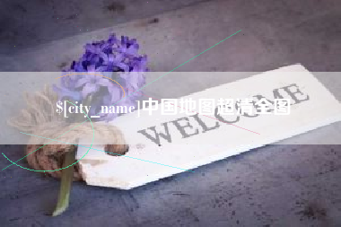 定西中国地图超清全图