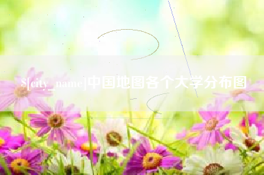 定西中国地图各个大学分布图