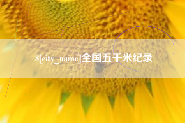 定西全国五千米纪录