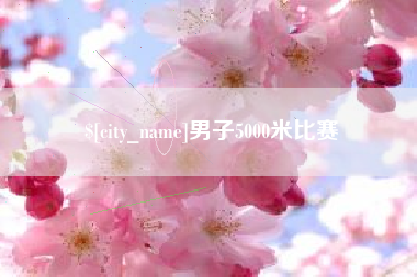 定西男子5000米比赛