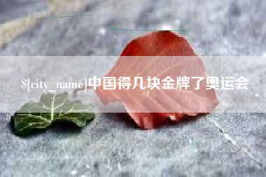 定西中国得几块金牌了奥运会