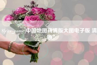 定西中国地图高清版大图电子版 清晰