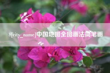 定西中国地图全图画法简笔画