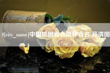 定西中国地图省会简称省名 高清图