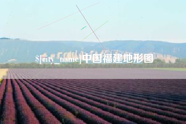 定西中国福建地形图