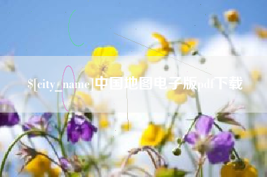 定西中国地图电子版pdf下载