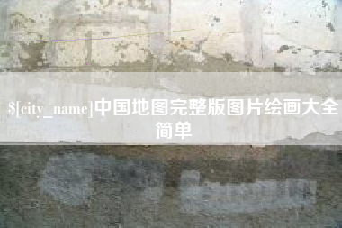 定西中国地图完整版图片绘画大全简单
