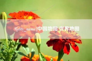 定西中国地图 世界地图