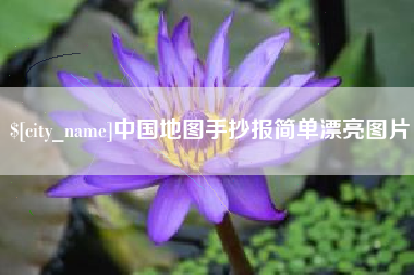 定西中国地图手抄报简单漂亮图片