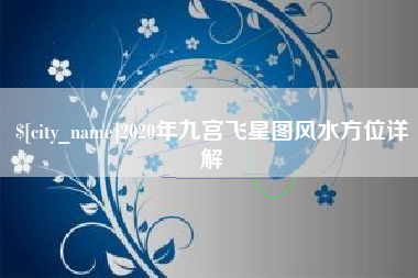 定西2020年九宫飞星图风水方位详解