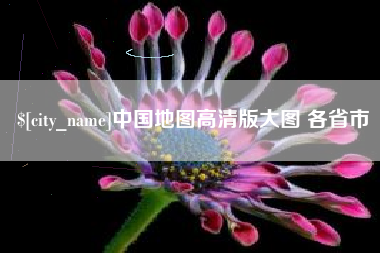 定西中国地图高清版大图 各省市