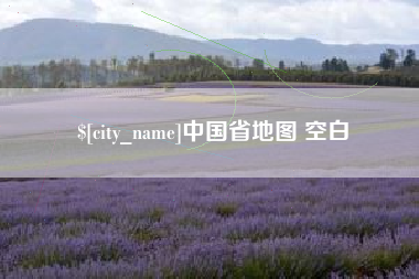 定西中国省地图 空白