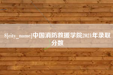 定西中国消防救援学院2021年录取分数