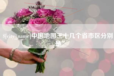 定西中国地图三十几个省市区分别是