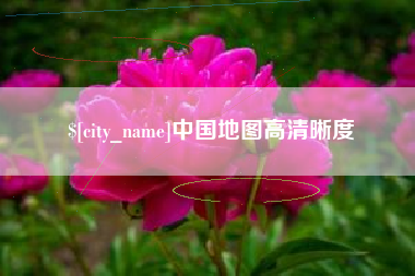 定西中国地图高清晰度