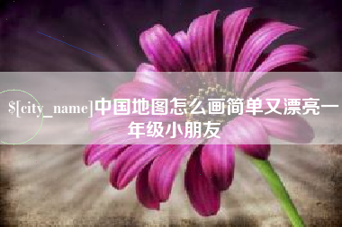 定西中国地图怎么画简单又漂亮一年级小朋友