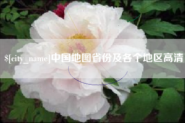 定西中国地图省份及各个地区高清