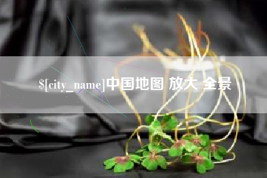 定西中国地图 放大 全景