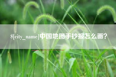定西中国地图手抄报怎么画？