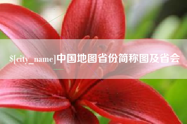 定西中国地图省份简称图及省会