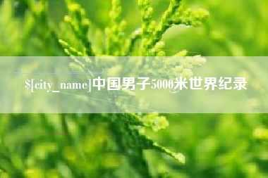 定西中国男子5000米世界纪录
