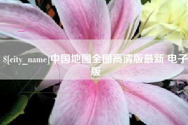 定西中国地图全图高清版最新 电子版