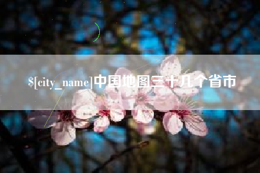 定西中国地图三十几个省市