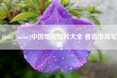 定西中国地图图片大全 各省市简笔画
