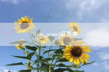 定西留言本