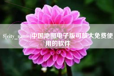定西中国地图电子版可放大免费使用的软件