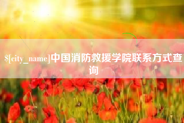 定西中国消防救援学院联系方式查询