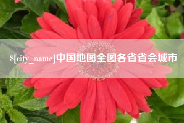 定西中国地图全图各省省会城市