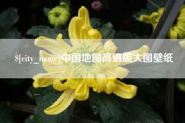 定西中国地图高清版大图壁纸