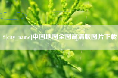 定西中国地图全图高清版图片下载