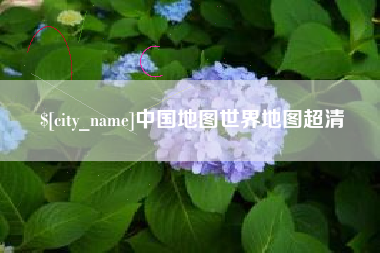 定西中国地图世界地图超清
